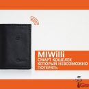 MiWilli — Смарт кошелёк, который не возможно потерять