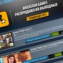 Большая распродажа игр от Rockstar Games стартовала в Steam