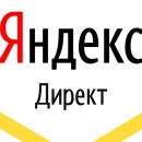 Яндекс Директ – залог успешного рекламного продвижения