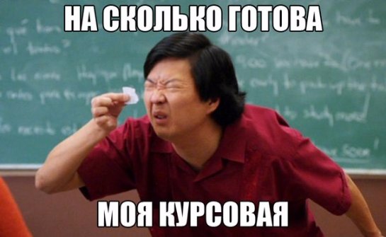 Решаем вопрос с курсовой быстро