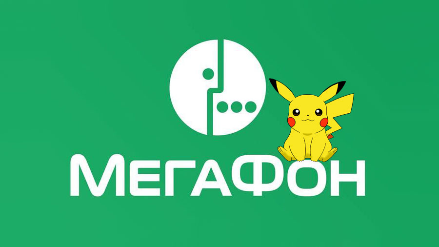 МегаФон предоставляет бесплатный интернет для Pokemon Go МегаФон предоставляет бесплатный интернет для Pokemon Go