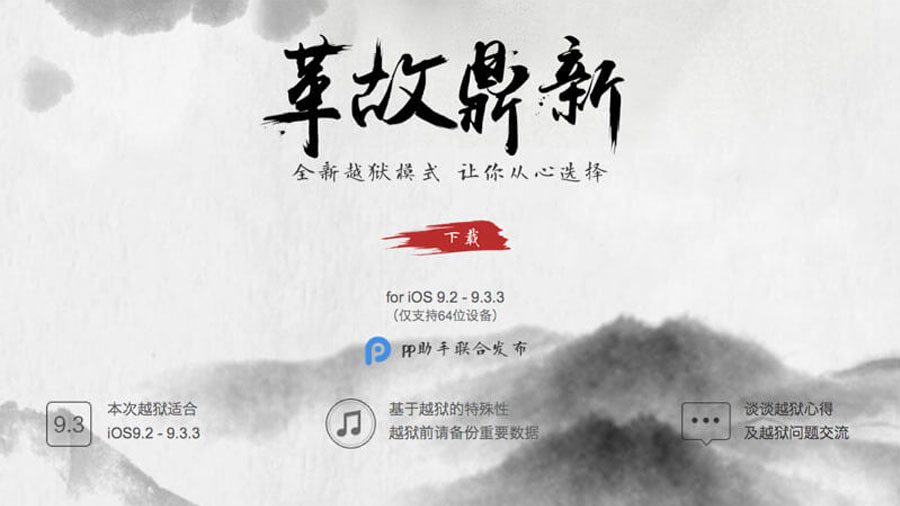 Вышел джейлбрейк от Pangu для iOS 9.3.3/9.3.2