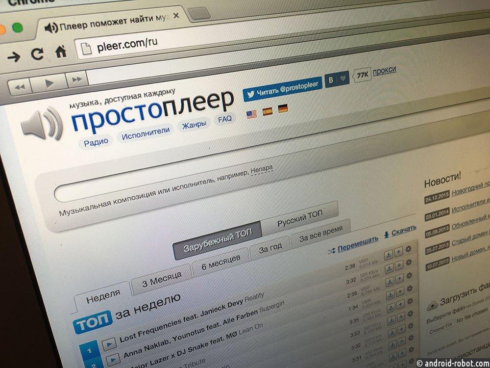 Закрылся сайт с бесплатной музыкой Pleer.com