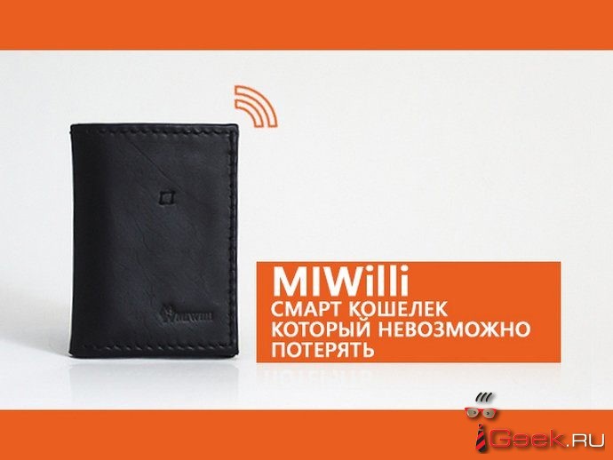 MiWilli — Смарт кошелёк, который не возможно потерять