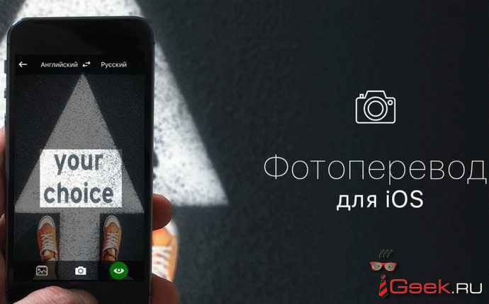 В Translate.ru и PROMT для iOS заработал фотоперевод В Translate.ru и PROMT для iOS заработал фотоперевод