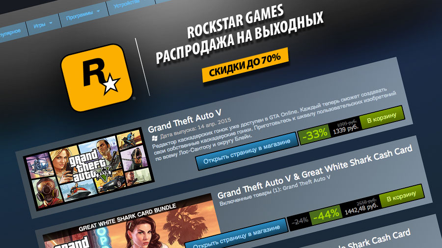 Большая распродажа игр от Rockstar Games стартовала в Steam Большая распродажа игр от Rockstar Games стартовала в Steam