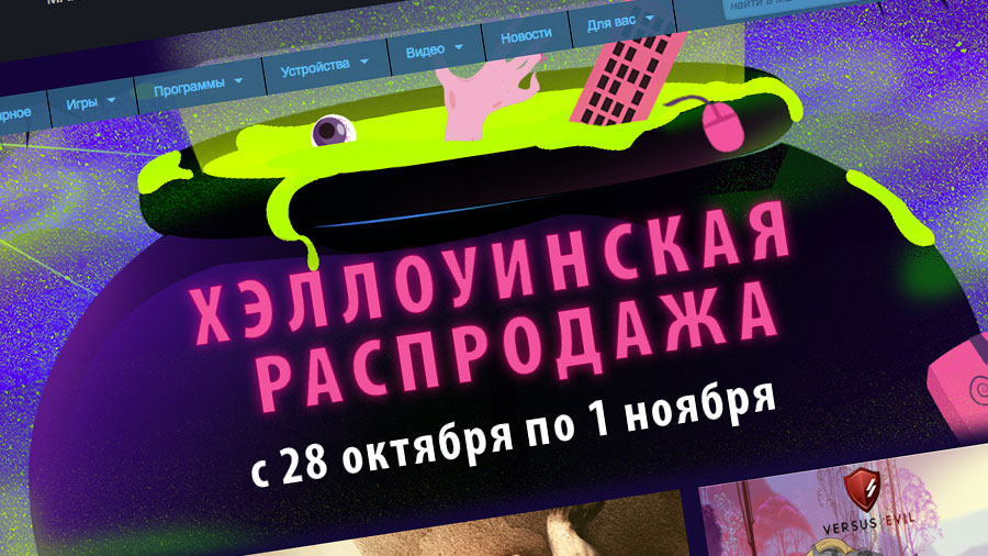 Steam Halloween Sale: скидки на GTA 5, The Walking Dead и многое другое Steam Halloween Sale: скидки на GTA 5, The Walking Dead и многое другое