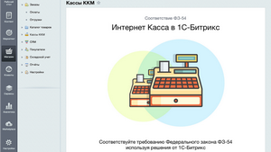 1С-Битрикс: Кассы: 1С-Битрикс представила новое приложение