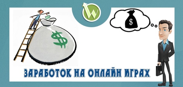 Зарабатывай на онлайн-играх