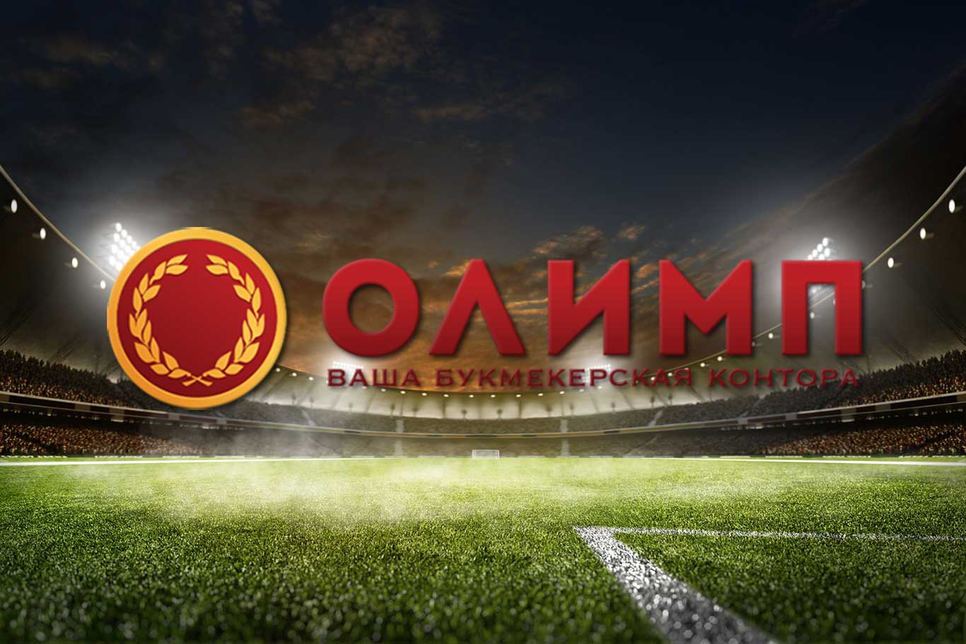 Ставка на спорт — промокоды на сайте Олимп БК Ставка на спорт — промокоды на сайте Олимп БК