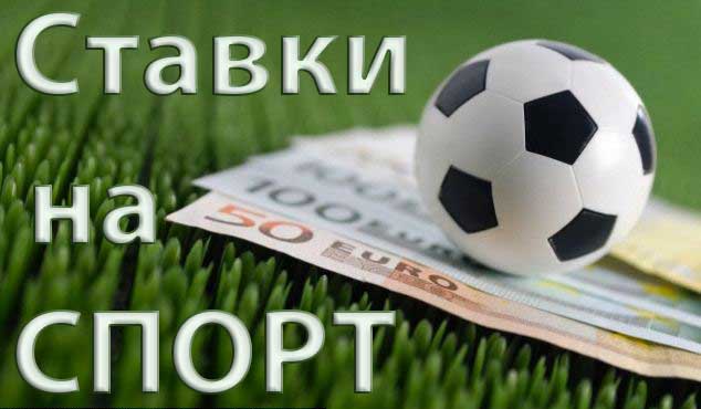 Обспечь себе безбедное будуще со ставками на спорт