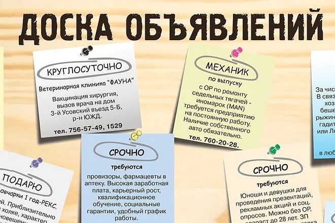 Преимущества досок бесплатных объявлений Преимущества досок бесплатных объявлений
