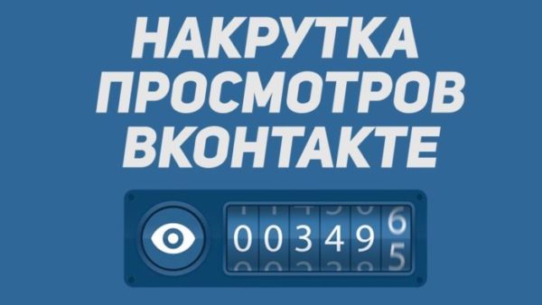 Накрутка просмотров в ВКонтакте быстро и без регистрации